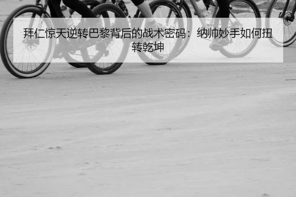 bai-ren-jing-tian-ni-zhuan-ba-li-bei-hou-de-zhan-shu-mi-ma-na-shuai-miao-shou-ru-he-niu-zhuan-qian-kun-2-670.jpg