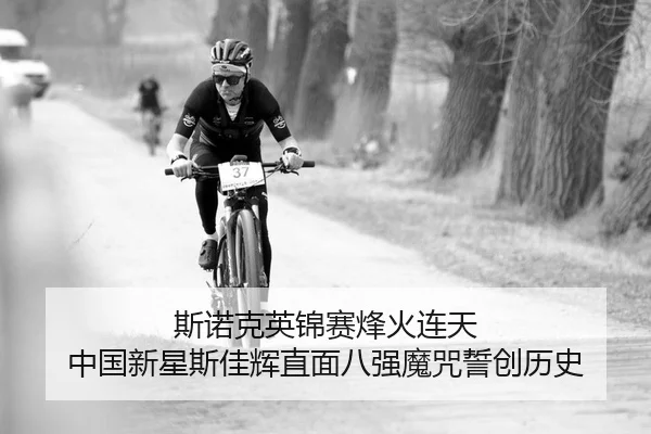 斯诺克英锦赛烽火连天 中国新星斯佳辉直面八强魔咒誓创历史